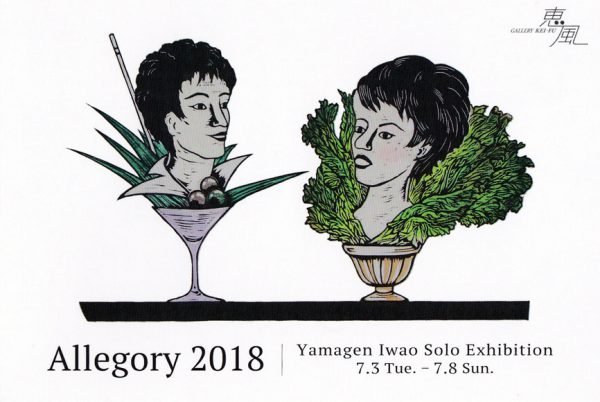 ヤマゲン イワオ 作品展　-Allegory 2018-