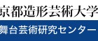 , 京都造形芸術大学舞台芸術研究センター 2019年度 オープンラボラトリー 研究・実験プロジェクト募集