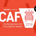 , 公益財団法人現代芸術振興財団「CAF賞2018」