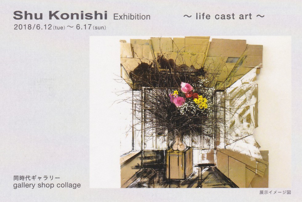 Shu Konishi 個展　〜life cast art〜