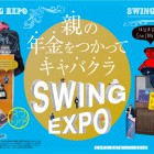 , 【協力展覧会】『親の年金をつかってキャバクラ SWING EXPO』