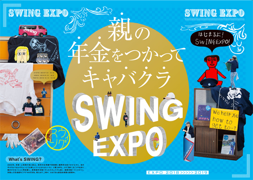 親の年金をつかってキャバクラ　SWING EXPO