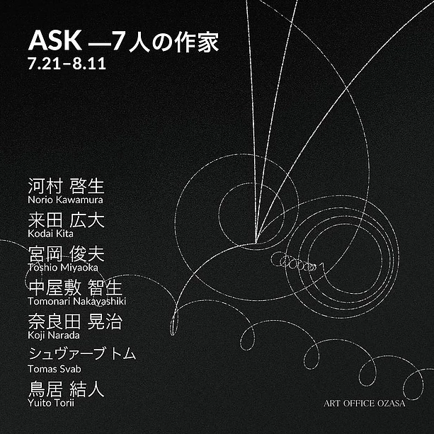 ASK 7人の作家