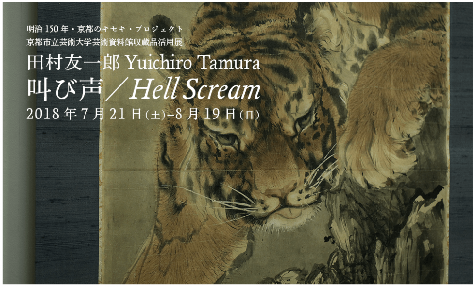 京都市立芸術大学芸術資料館収蔵品活用展 田村友一郎「叫び声／Hell Scream」