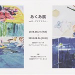 c:2018.8.21-8.26　あくあ展