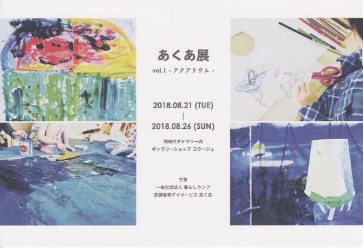 c:2018.8.21-8.26　あくあ展