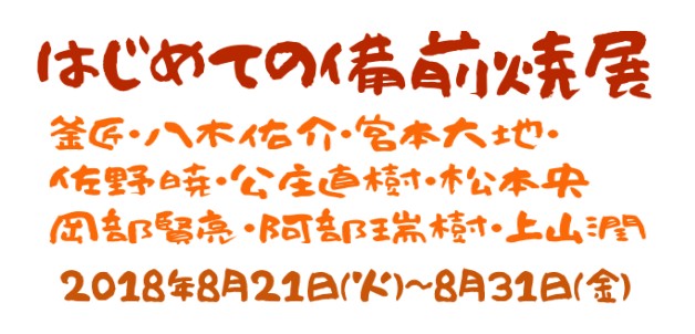 はじめての備前焼展