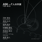 , 【協力展覧会】『ASK_7人の作家』展