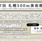 , ” The 7th Sapporo Odori 500m underground Walkway Gallery Award”