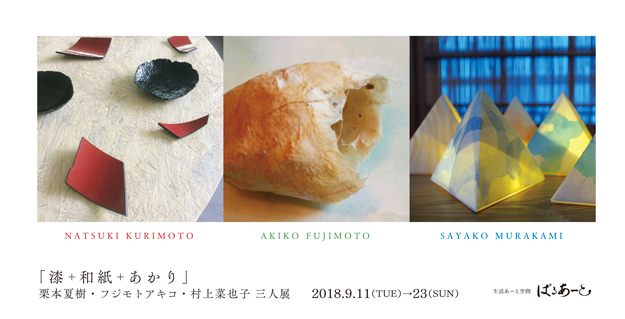 「漆＋和紙＋あかり」 栗本夏樹・フジモトアキコ・村上菜也子 三人展