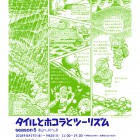 , 【協力展覧会】タイルとホコラとツーリズム season5 《山へ、川へ。》