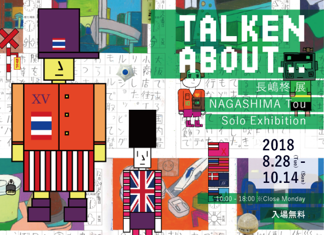 TALKEN ABOUT…　長嶋柊 展