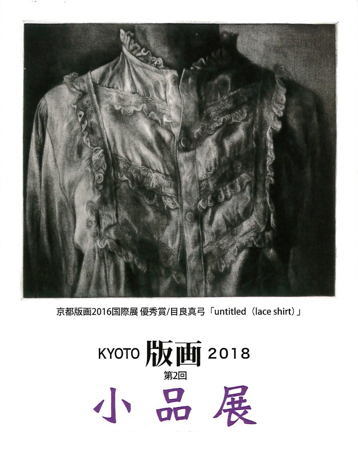 KYOTO版画2018第2回小品展