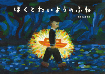 nakaban 『ぼくとたいようのふね』原画展