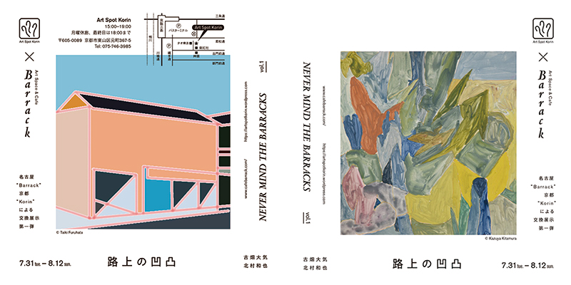 古畑大気 / 北村和也「NEVER MIND THE BARRACKS vol.1  路上の凸凹」