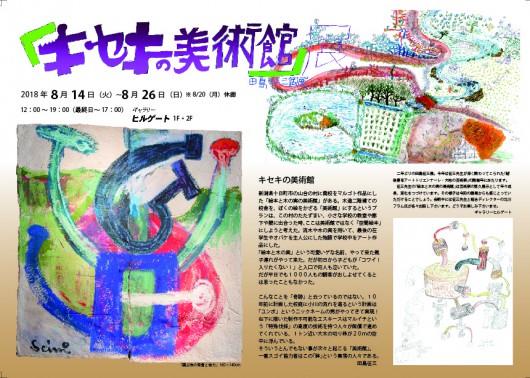 田島征三個展「キセキの美術館展 カラダのなか・キモチのおく」表