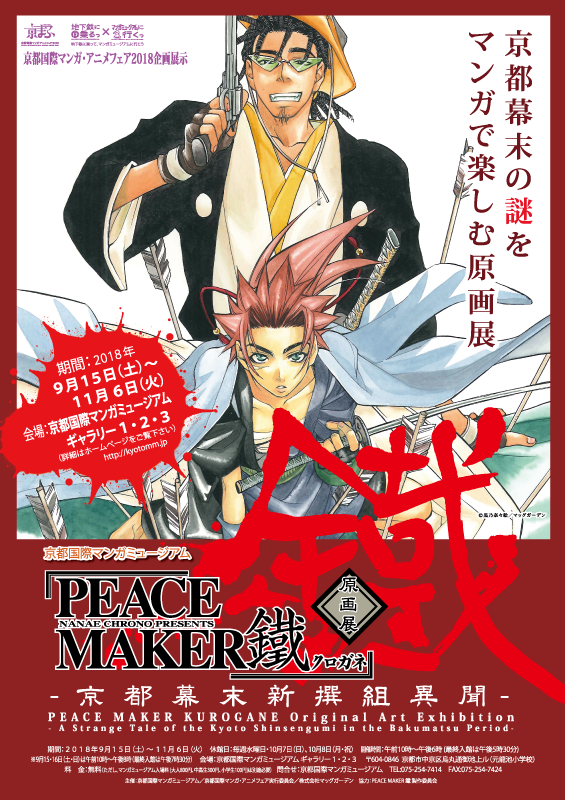 PEACE MAKER 鐵 原画展 -京都幕末新撰組異聞-