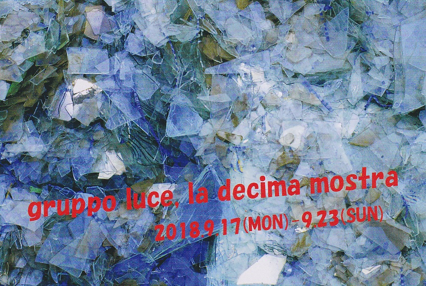 gruppo luce, la decima mostra　グルッポ・ルーチェ　第10回合同展