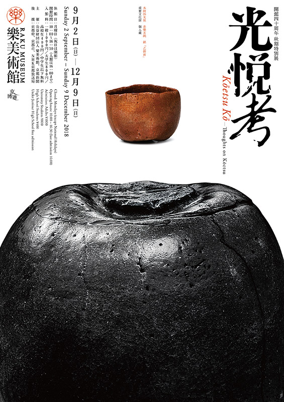 開館40周年　秋期特別展  「光悦考」