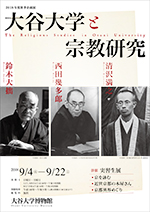 2018 Autumn Projects Exhibition：The Religious Studies in Otani University