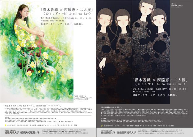 Kaori Aoki and Magumi Nishiwaki Exhibition “hi・to・shi・zu・ku”