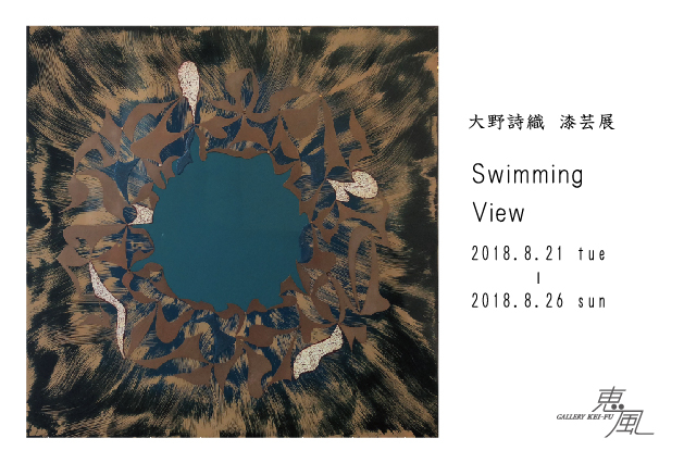 大野 詩織　漆芸展 “Swimming View”