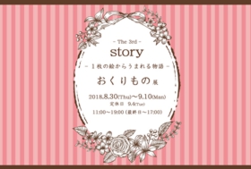 story展　〜1枚の絵から生まれる物語〜