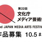 , 22nd Japan Media Arts Festival  Call for Entries