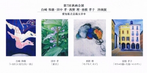 第7回 湫画会展