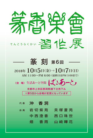 篆香楽会習作展 −篆刻− 第6回