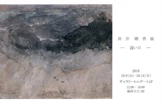 岩井晴香展　表