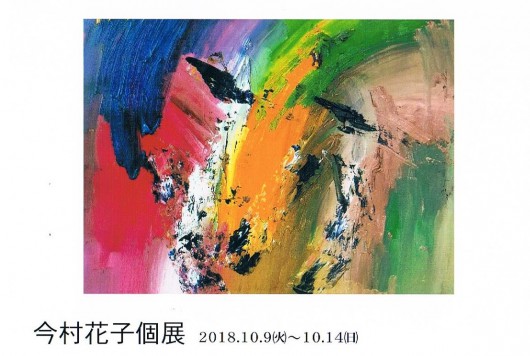 今村花子展