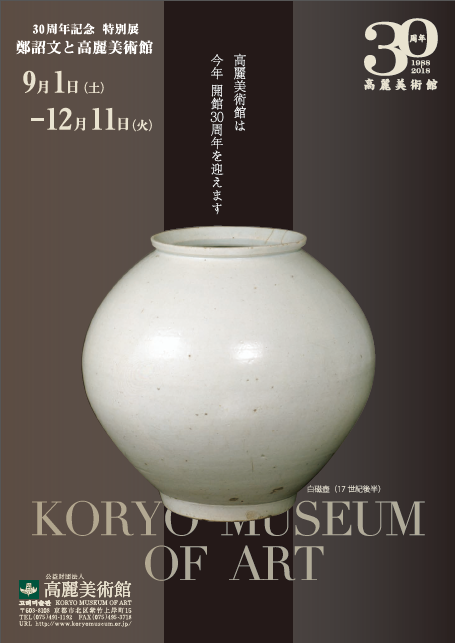 KORYO MUSEUM OF ART 30th Anniversary Special Exhibition