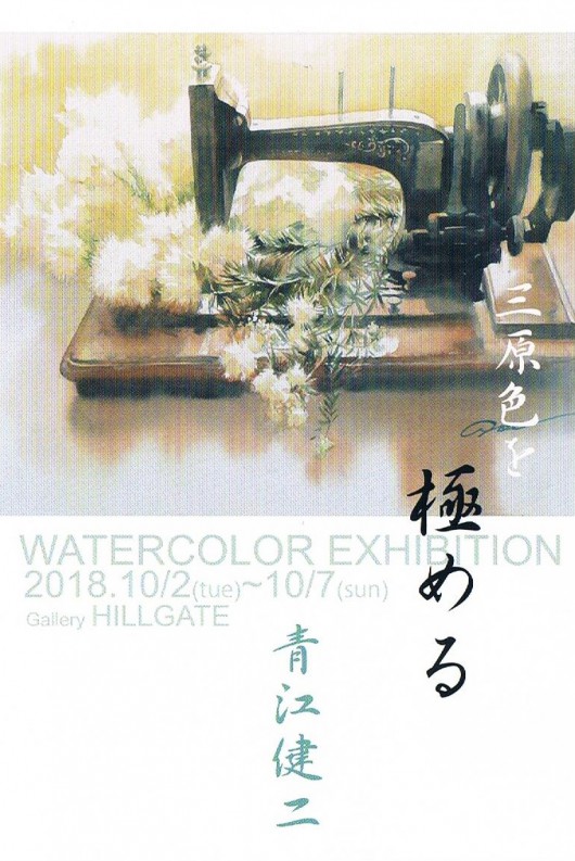 三原色を極める　青江健二 水彩画展 表