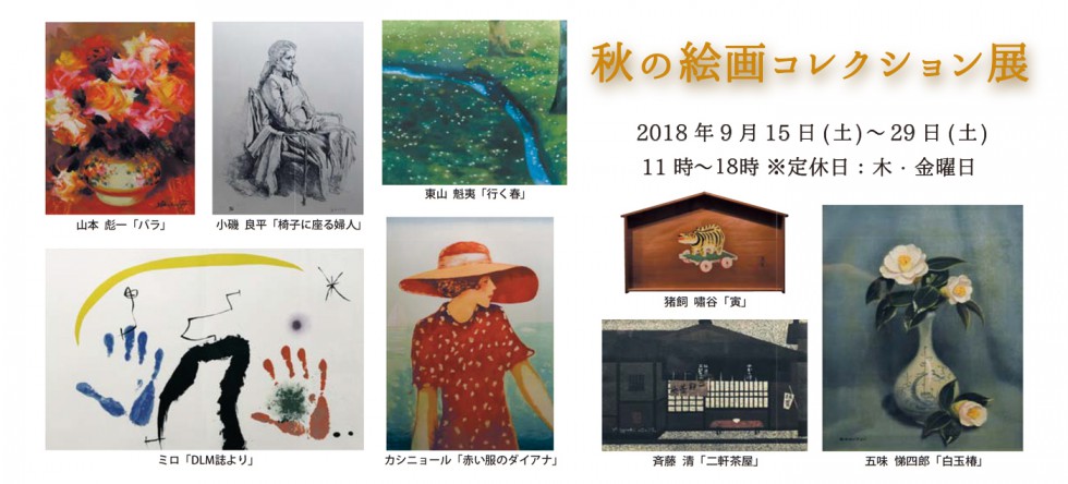 秋の絵画コレクション展