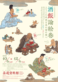 Illustrated Handscrolls of the Sake vs.Rice Debate:Wining and Dining in Medieval Japan