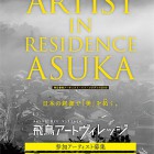 , 「飛鳥アートヴィレッジ 2019」 参加アーティスト募集