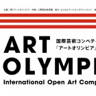 , (日本語) 国際芸術コンペティション「アートオリンピア」2019募集