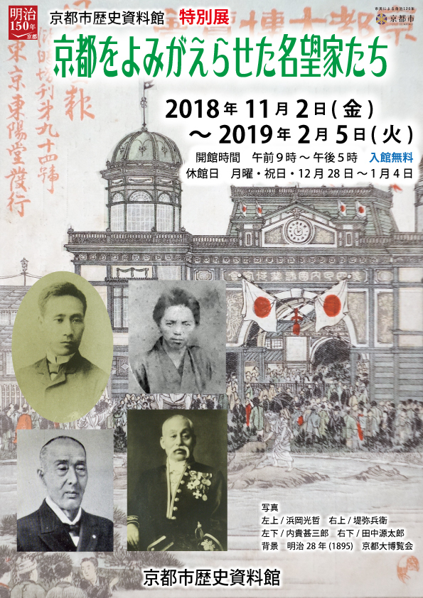 特別展「京都をよみがえらせた名望家たち」