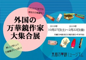 外国の万華鏡作家大集合展