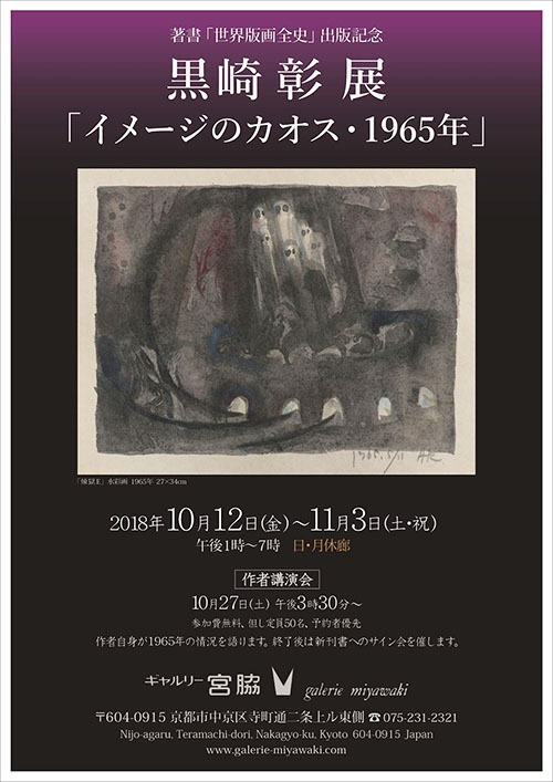 黒崎 彰 展「イメージのカオス・1965年」