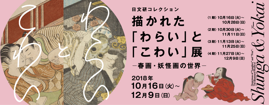 日文研コレクション 描かれた「わらい」と「こわい」展 ─ 春画・妖怪画の世界 ─