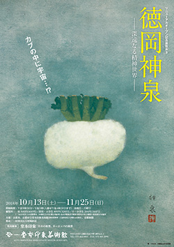 Kyoto Prefectural Insho Domoto Museum of Fine Arts, Monumental Exhibition II after Its Renewal is held: Tokuoka Shinsen　- His Profound Inner World -