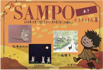 SAMPO イラスト4人展