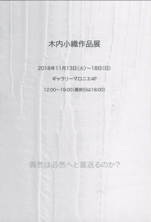 木内小織作品展　偶然は必然へと裏返るのか？