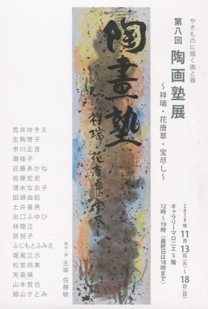 やきものに描く画と器　第八回　陶画塾展　～祥瑞・花唐草・宝尽し～