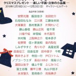 クリスマスプレゼント展