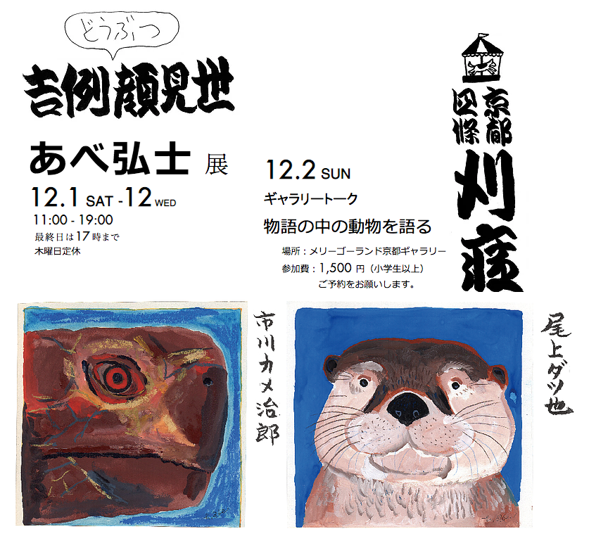 あべ弘士 展