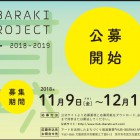 , HUB-IBARAKI ART PROJECT 2018-2019 公募