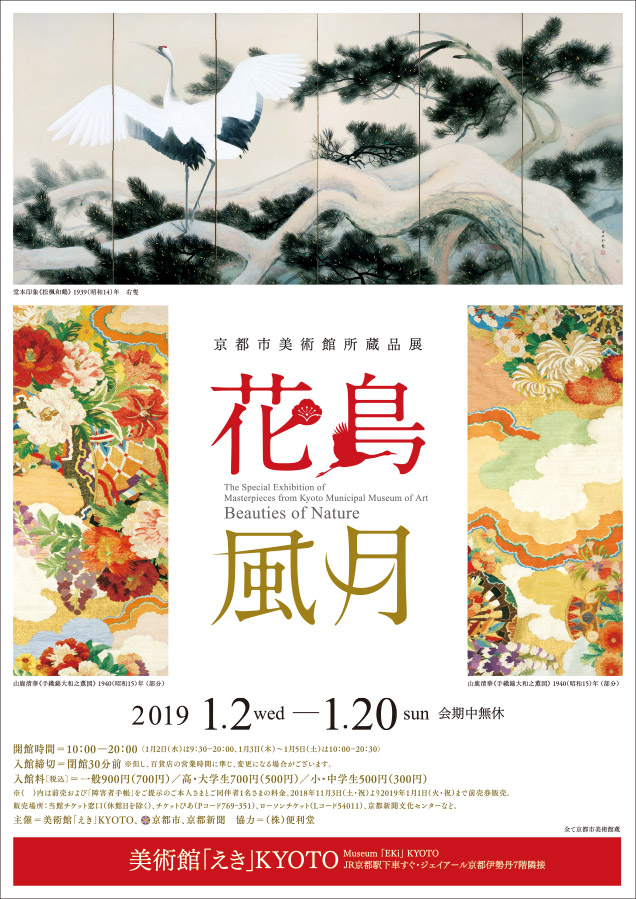 Kyoto Municipal Museum of Art holding exhibition  Flowers and birds poetic genius